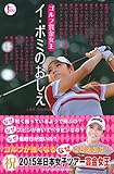 ゴルフ賞金女王  イ・ボミのおしえ (PERFECT GOLF)