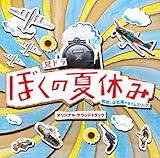 ぼくの夏休み 最終話 日々のダダ漏れ