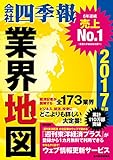 「会社四季報」業界地図 2017年版