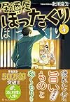 居酒屋ぼったくり〈4〉