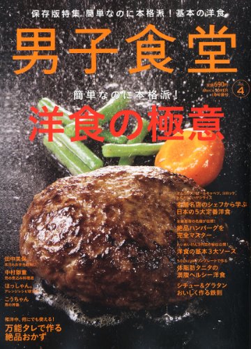 男子食堂 Vol.4 2011年 01月号 [雑誌]