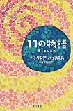 11の物語 (ハヤカワ・ミステリ文庫)