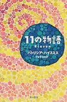 11の物語 (ハヤカワ・ミステリ文庫)