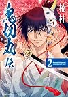 鬼切丸伝　2 (SPコミックス)