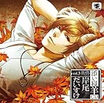 添い寝羊CD vol.3 拓弥(たくみ) 初回生産分