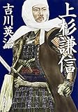 上杉謙信 (角川文庫)