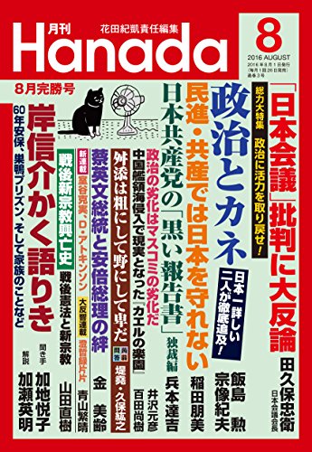 月刊Hanada 2016年8月号