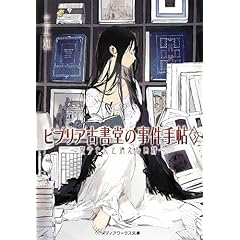 ビブリア古書堂の事件手帖3 ~栞子さんと消えない絆~ (メディアワークス文庫)