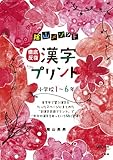 陰山メソッド「徹底反復 漢字プリント」小学校1~6年 (コミュニケーションMOOK)