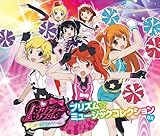 プリティーリズム・オーロラドリーム　プリズム☆ミュージックコレクション DX