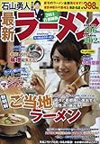 最新ラーメン 2014 首都圏版