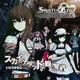 Xbox360ソフト「STEINS;GATE」オープニングテーマ「スカイクラッドの観測者」