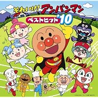 それいけ!アンパンマン ベストヒット’10