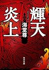 輝天炎上 (角川文庫)