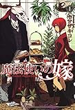 魔法使いの嫁　1 (コミックブレイド)