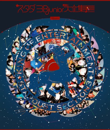 スタダ 3Bjunior ラスト大全集
