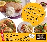 ライザップごはん 決定版 おうちで簡単!