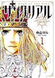 サングリアル~王への羅針盤~ 1 (ビッグコミックス)