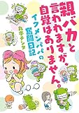 親バカと言われますが、自覚はありません。 イクメンパパの奮闘日記<親バカと言われますが、自覚はありません。イクメンパパの奮闘日記>