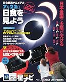 日食観測マニュアル 安全に太陽を見る「日食メガネ」付き (アスキームック 星ナビ別冊)