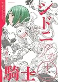 弐瓶勉さんの シドニアの騎士 第12巻57話 仄炒の救出 を読みました 個人的な感想です