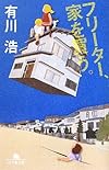 フリーター、家を買う。 (幻冬舎文庫)