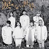 涙のない世界(DVD付)