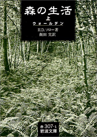 森の生活〈上〉ウォールデン (岩波文庫)