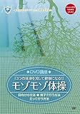 3つの体液を流して健康になる! モゾモゾ体操 [DVD]