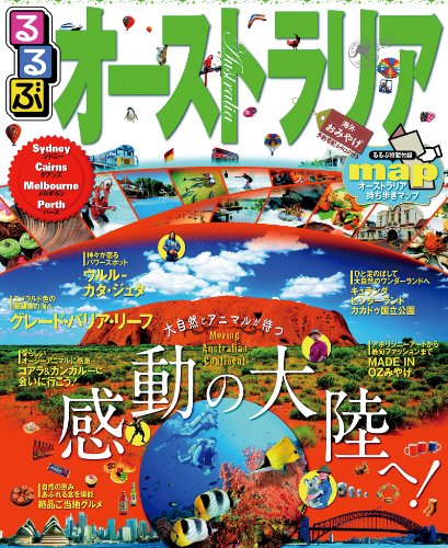 るるぶオーストラリア (るるぶ情報版（海外）)