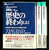 歴史の終わり 上中下巻セット (知的生きかた文庫)