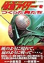 [村枝賢一] 仮面ライダーをつくった男たち (KCデラックス)