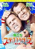 俺たちステップ・ブラザース -義兄弟- [DVD]