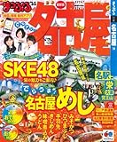 まっぷる名古屋'14 (マップルマガジン)