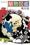 植物図鑑 (幻冬舎文庫)