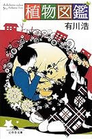 植物図鑑 (幻冬舎文庫)