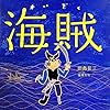 海賊 (ポプラ社の絵本)