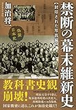 禁断の幕末維新史 封印された写真編