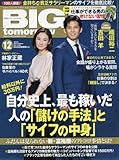 BIG tomorrow(ビッグトゥモロー) 2016年 12 月号 [雑誌]