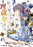 ラノベの感想 龍ヶ嬢七々々の埋蔵金１巻 なすのひまつぶし