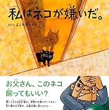 私はネコが嫌いだ。