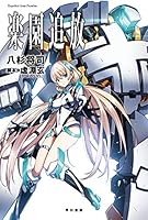 楽園追放―Expelled from Paradise― (ハヤカワ文庫JA)