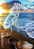 龍音シンギングボウル ~空海の見た世界~