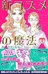 新コスメの魔法(4) (講談社コミックスキス)