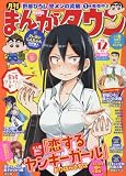 月刊まんがタウン 2016年 12 月号 [雑誌]