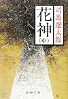 花神 (中) (新潮文庫)