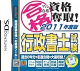 マル合格資格奪取!2011年度版 行政書士試験