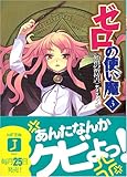 ゼロの使い魔で好きなセリフ １巻から８巻 なすのひまつぶし