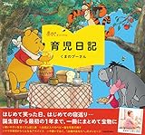 赤すぐオリジナル育児日記 くまのプーさん