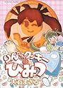 [大石まさる] りんちゃんクッキーのひみつ (ヤングキングコミックス)